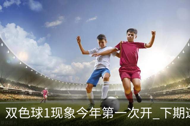 双色球1现象今年第一次开 下期这形态100%必出?